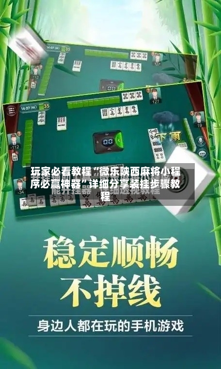 玩家必看教程“微乐陕西麻将小程序必赢神器”详细分享装挂步骤教程