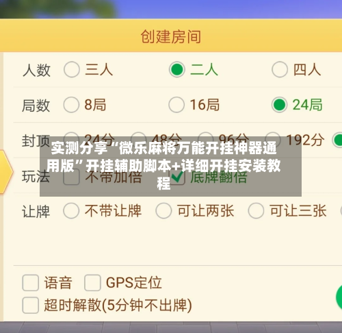 实测分享“微乐麻将万能开挂神器通用版”开挂辅助脚本+详细开挂安装教程