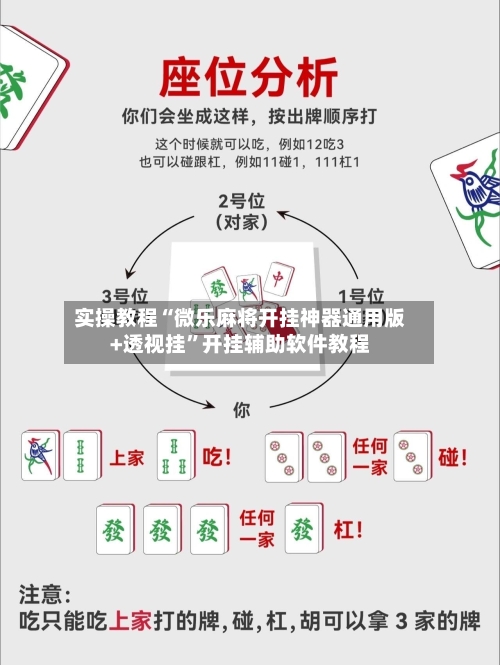 实操教程“微乐麻将开挂神器通用版+透视挂”开挂辅助软件教程