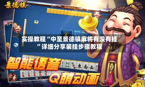实操教程“中至景德镇麻将有没有挂”详细分享装挂步骤教程