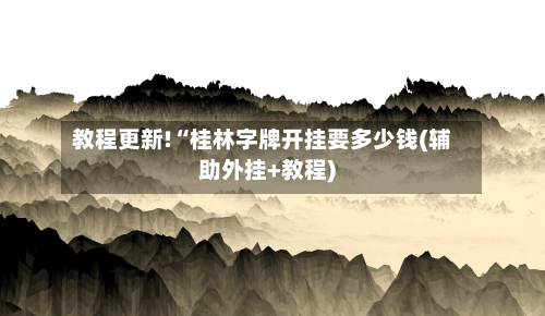教程更新!“桂林字牌开挂要多少钱(辅助外挂+教程)