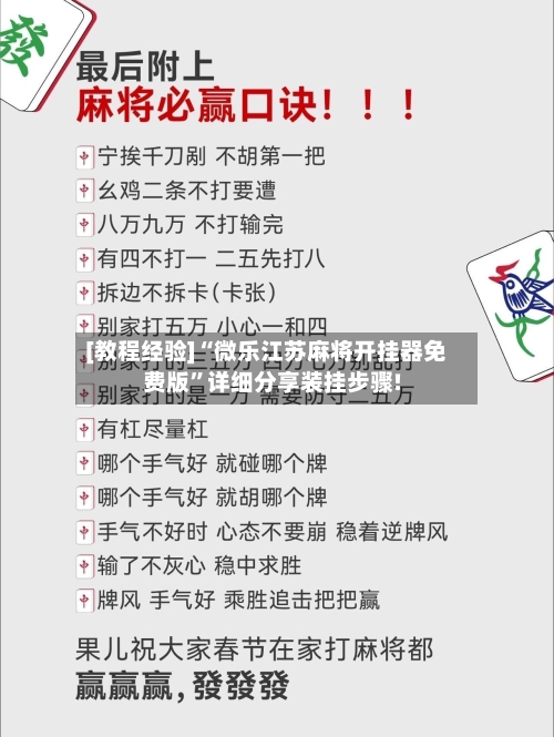[教程经验]“微乐江苏麻将开挂器免费版”详细分享装挂步骤!