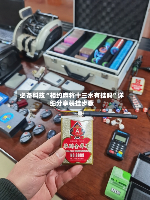 必备科技“相约麻将十三水有挂吗”详细分享装挂步骤