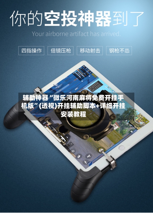 辅助神器“微乐河南麻将免费开挂手机版”(透视)开挂辅助脚本+详细开挂安装教程-第1张图片