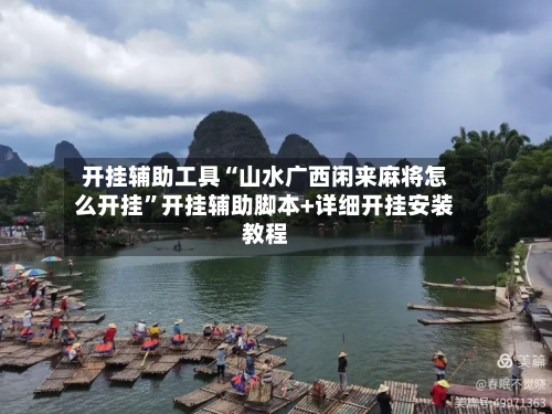 开挂辅助工具“山水广西闲来麻将怎么开挂”开挂辅助脚本+详细开挂安装教程