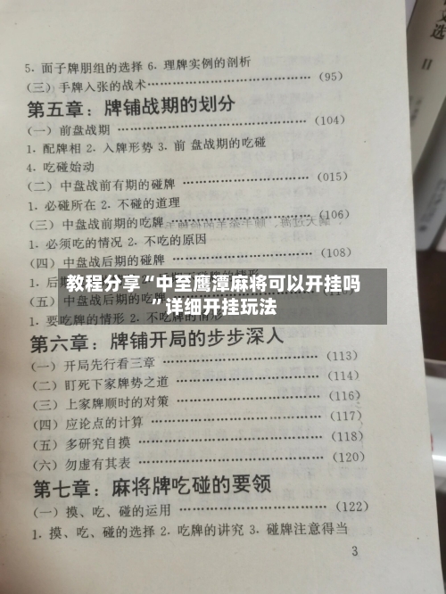 教程分享“中至鹰潭麻将可以开挂吗”详细开挂玩法