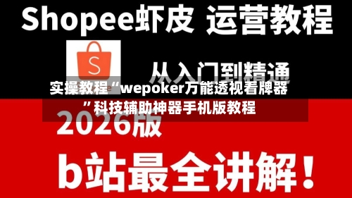 实操教程“wepoker万能透视看牌器”科技辅助神器手机版教程