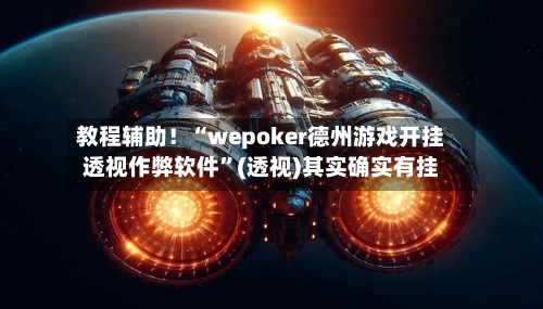 教程辅助！“wepoker德州游戏开挂透视作弊软件”(透视)其实确实有挂