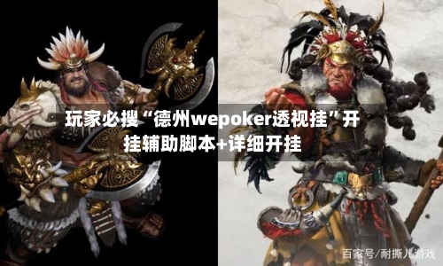 玩家必搜“德州wepoker透视挂”开挂辅助脚本+详细开挂