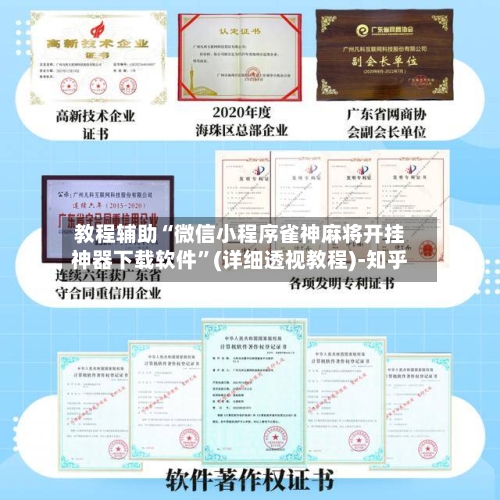 教程辅助“微信小程序雀神麻将开挂神器下载软件”(详细透视教程)-知乎