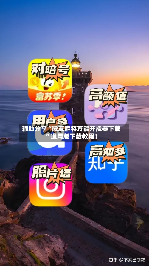 辅助分享“微友麻将万能开挂器下载”通用版下载教程！