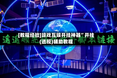 [教程经验]琼戏互娱开挂神器”开挂(透视)辅助教程