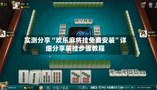 实测分享“欢乐麻将挂免费安装”详细分享装挂步骤教程