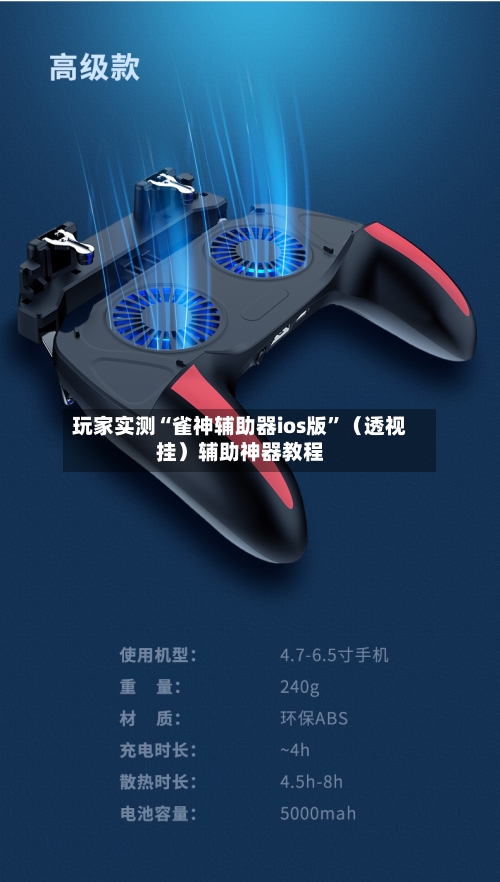 玩家实测“雀神辅助器ios版”（透视挂）辅助神器教程