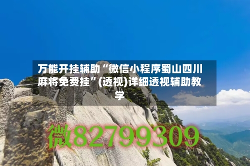 万能开挂辅助“微信小程序蜀山四川麻将免费挂”(透视)详细透视辅助教学