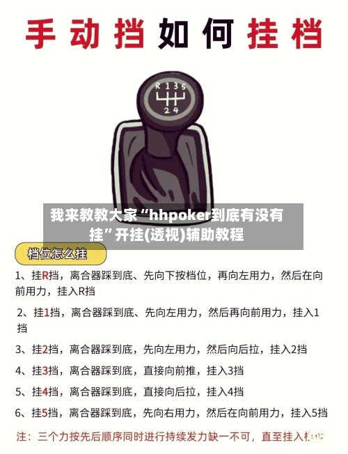 我来教教大家“hhpoker到底有没有挂”开挂(透视)辅助教程