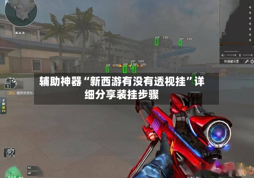 辅助神器“新西游有没有透视挂”详细分享装挂步骤
