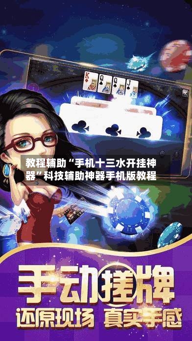 教程辅助“手机十三水开挂神器”科技辅助神器手机版教程