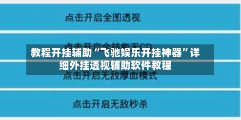 教程开挂辅助“飞驰娱乐开挂神器”详细外挂透视辅助软件教程