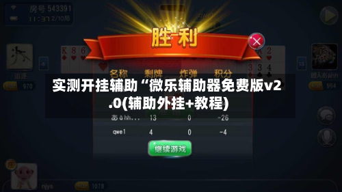实测开挂辅助“微乐辅助器免费版v2.0(辅助外挂+教程)