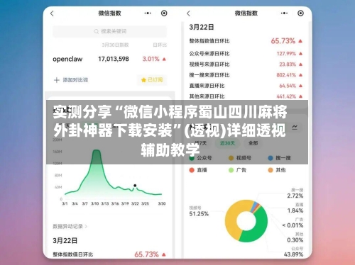 实测分享“微信小程序蜀山四川麻将外卦神器下载安装”(透视)详细透视辅助教学