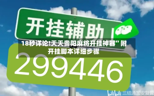 18秒详论!天天贵阳麻将开挂神器”附开挂脚本详细步骤