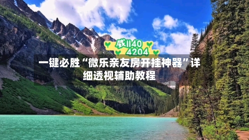 一键必胜“微乐亲友房开挂神器”详细透视辅助教程