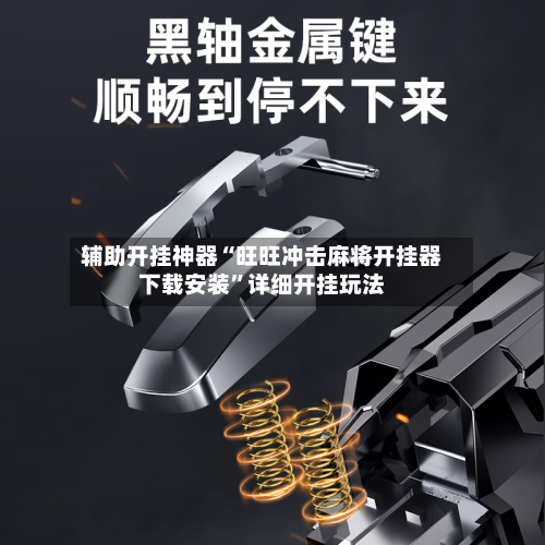 辅助开挂神器“旺旺冲击麻将开挂器下载安装”详细开挂玩法