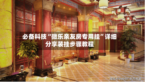 必备科技“微乐亲友房专用挂”详细分享装挂步骤教程