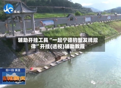 辅助开挂工具“一起宁德钓蟹发牌规律”开挂(透视)辅助教程