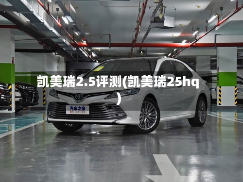 凯美瑞2.5评测(凯美瑞25hq)