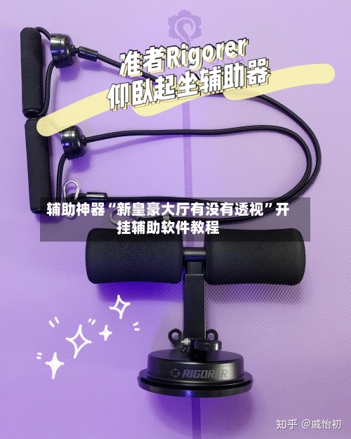 辅助神器“新皇豪大厅有没有透视”开挂辅助软件教程