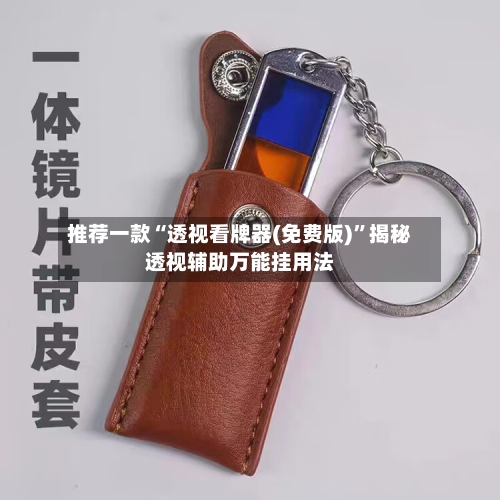推荐一款“透视看牌器(免费版)”揭秘透视辅助万能挂用法