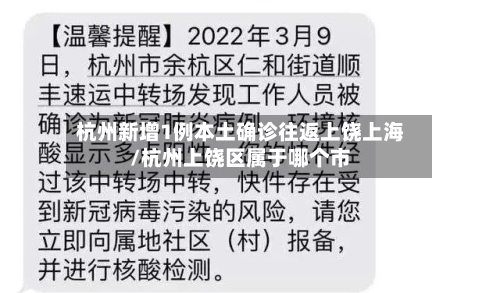 杭州新增1例本土确诊往返上饶上海/杭州上饶区属于哪个市