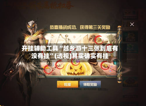 开挂辅助工具“越乡游十三张到底有没有挂”(透视)其实确实有挂
