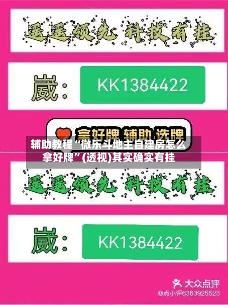 辅助教程“微乐斗地主自建房怎么拿好牌”(透视)其实确实有挂