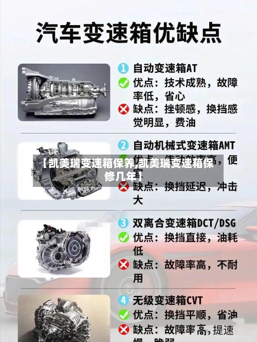 【凯美瑞变速箱保养,凯美瑞变速箱保修几年】
