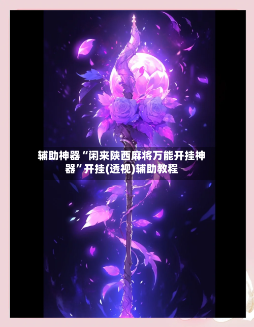 辅助神器“闲来陕西麻将万能开挂神器”开挂(透视)辅助教程