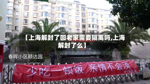 【上海解封了回老家需要隔离吗,上海解封了么】