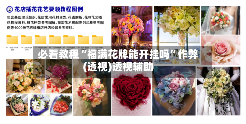 必看教程“福满花牌能开挂吗”作弊(透视)透视辅助