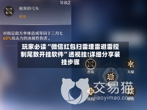 玩家必读“微信红包扫雷埋雷避雷控制尾数开挂软件”透视挂!详细分享装挂步骤