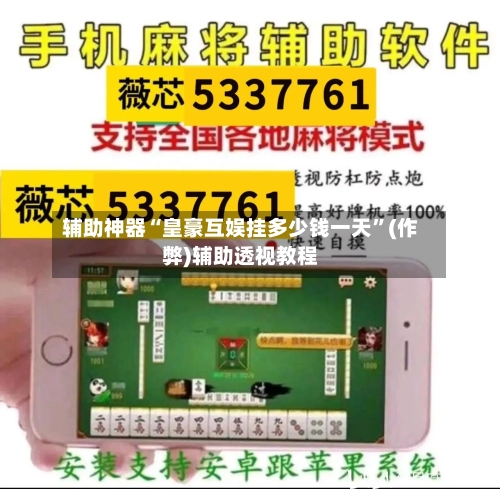 辅助神器“皇豪互娱挂多少钱一天”(作弊)辅助透视教程