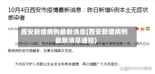 西安新增病例最新消息(西安新增病例最新消息通知)