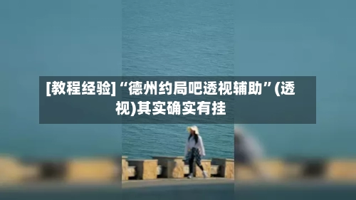[教程经验]“德州约局吧透视辅助”(透视)其实确实有挂