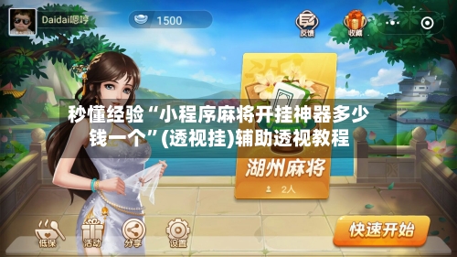 秒懂经验“小程序麻将开挂神器多少钱一个”(透视挂)辅助透视教程