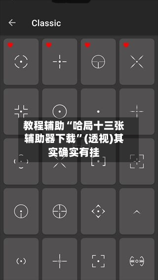 教程辅助“哈局十三张辅助器下载”(透视)其实确实有挂