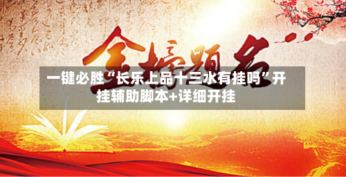 一键必胜“长乐上品十三水有挂吗”开挂辅助脚本+详细开挂