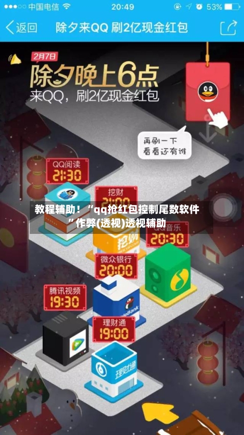 教程辅助！“qq抢红包控制尾数软件”作弊(透视)透视辅助