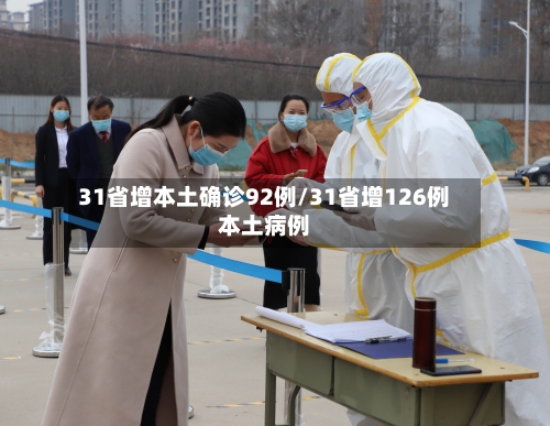 31省增本土确诊92例/31省增126例本土病例