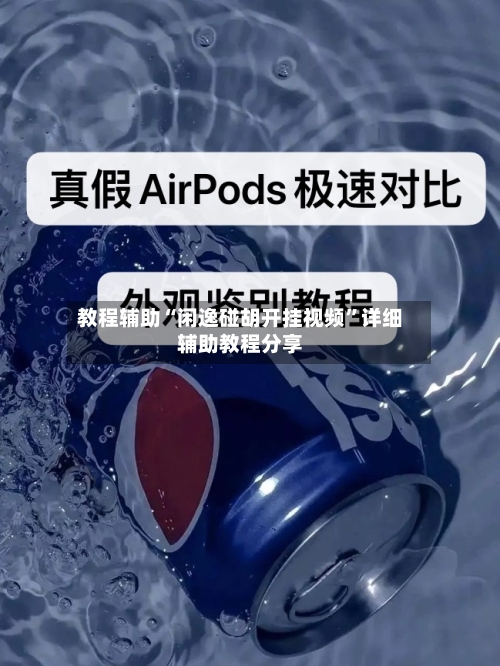 教程辅助“闲逸碰胡开挂视频”详细辅助教程分享